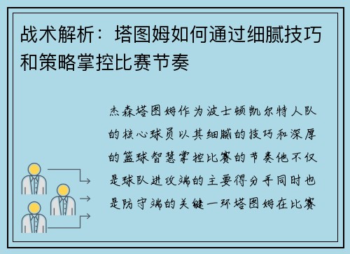 战术解析：塔图姆如何通过细腻技巧和策略掌控比赛节奏