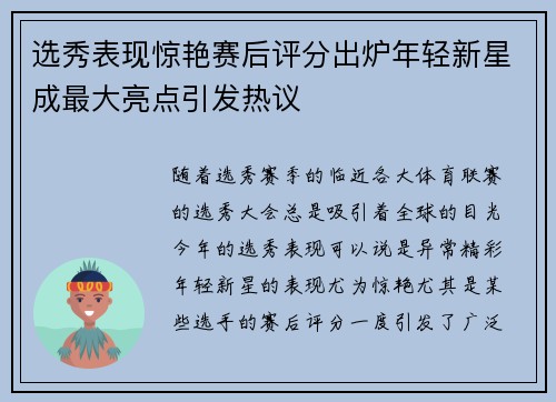 选秀表现惊艳赛后评分出炉年轻新星成最大亮点引发热议