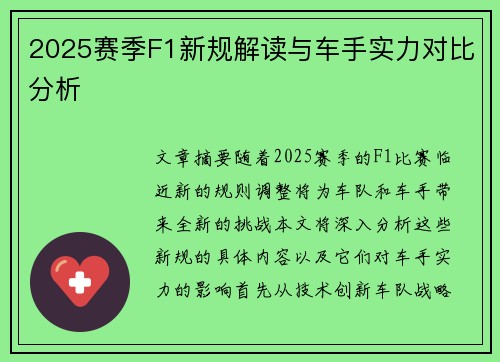 2025赛季F1新规解读与车手实力对比分析