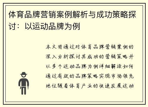 体育品牌营销案例解析与成功策略探讨：以运动品牌为例