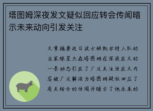塔图姆深夜发文疑似回应转会传闻暗示未来动向引发关注