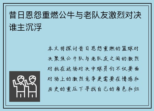 昔日恩怨重燃公牛与老队友激烈对决谁主沉浮