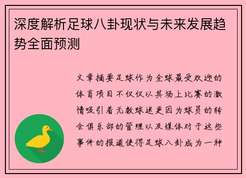 深度解析足球八卦现状与未来发展趋势全面预测