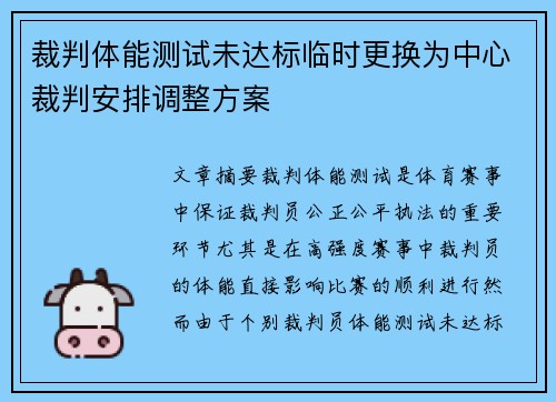 裁判体能测试未达标临时更换为中心裁判安排调整方案
