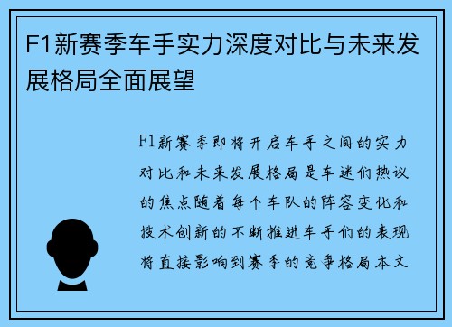 F1新赛季车手实力深度对比与未来发展格局全面展望