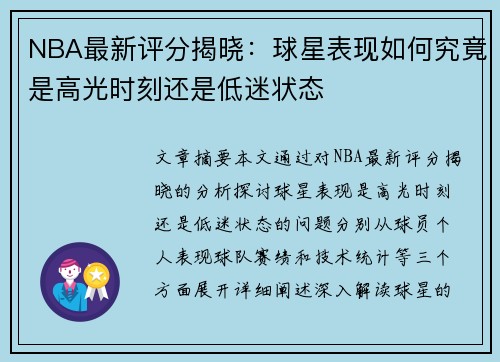 NBA最新评分揭晓：球星表现如何究竟是高光时刻还是低迷状态