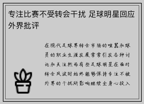 专注比赛不受转会干扰 足球明星回应外界批评