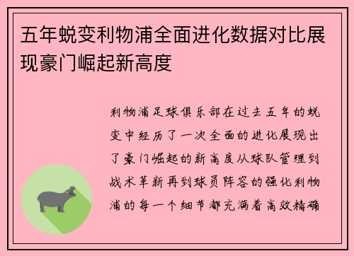 五年蜕变利物浦全面进化数据对比展现豪门崛起新高度