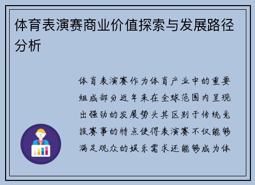 体育表演赛商业价值探索与发展路径分析