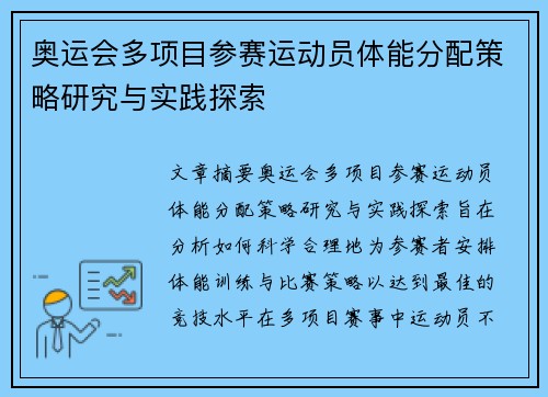 奥运会多项目参赛运动员体能分配策略研究与实践探索
