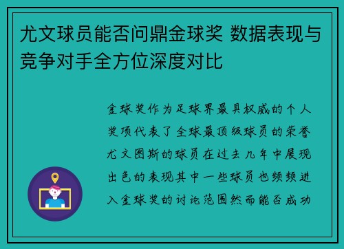 尤文球员能否问鼎金球奖 数据表现与竞争对手全方位深度对比