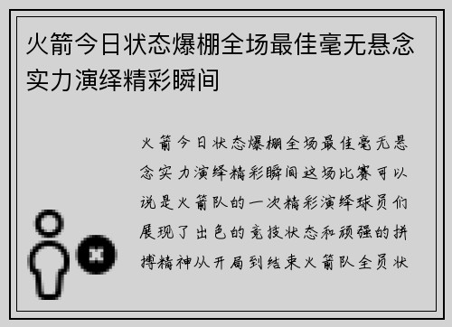 火箭今日状态爆棚全场最佳毫无悬念实力演绎精彩瞬间