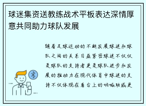球迷集资送教练战术平板表达深情厚意共同助力球队发展