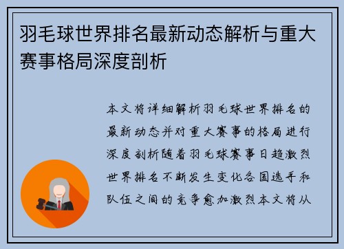羽毛球世界排名最新动态解析与重大赛事格局深度剖析