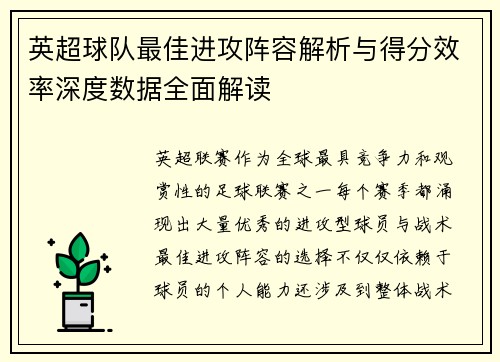 英超球队最佳进攻阵容解析与得分效率深度数据全面解读