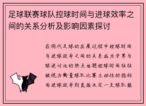 足球联赛球队控球时间与进球效率之间的关系分析及影响因素探讨