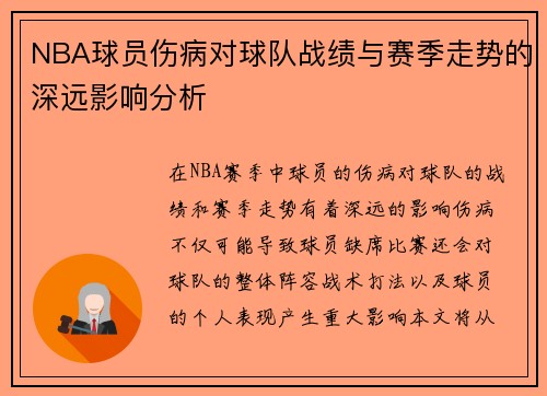 NBA球员伤病对球队战绩与赛季走势的深远影响分析