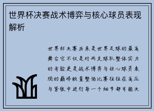 世界杯决赛战术博弈与核心球员表现解析