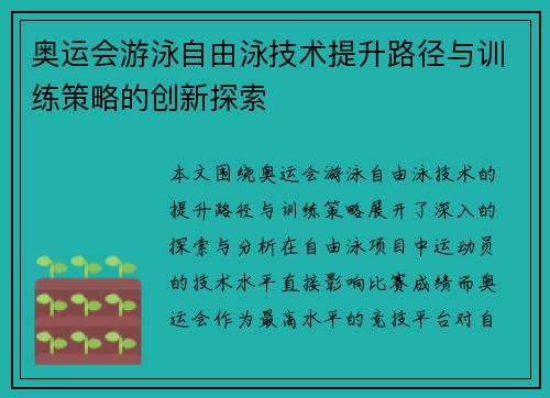 奥运会游泳自由泳技术提升路径与训练策略的创新探索