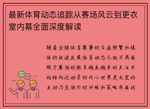 最新体育动态追踪从赛场风云到更衣室内幕全面深度解读