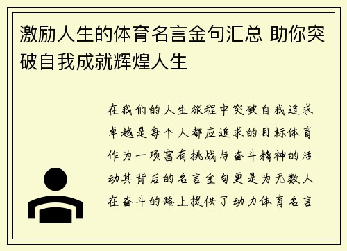 激励人生的体育名言金句汇总 助你突破自我成就辉煌人生