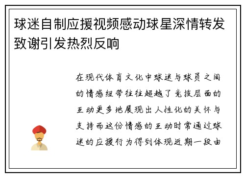球迷自制应援视频感动球星深情转发致谢引发热烈反响