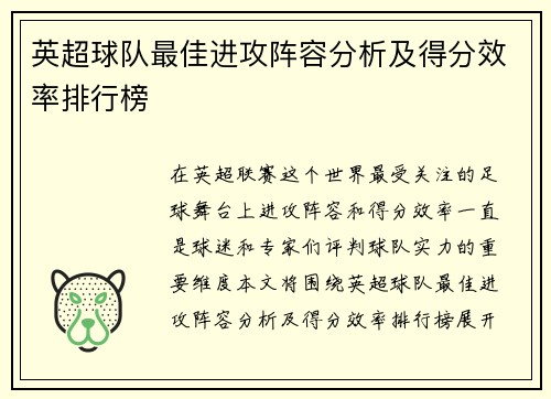 英超球队最佳进攻阵容分析及得分效率排行榜