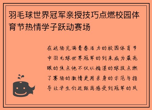 羽毛球世界冠军亲授技巧点燃校园体育节热情学子跃动赛场