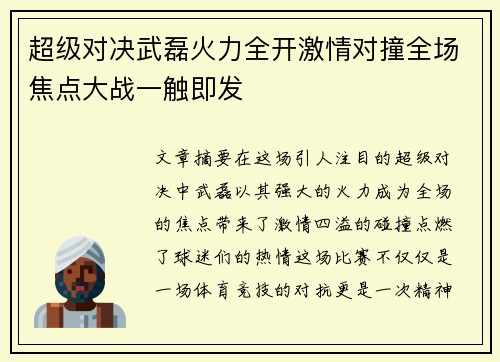 超级对决武磊火力全开激情对撞全场焦点大战一触即发