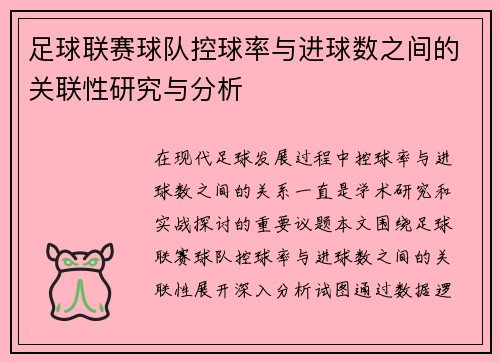 足球联赛球队控球率与进球数之间的关联性研究与分析