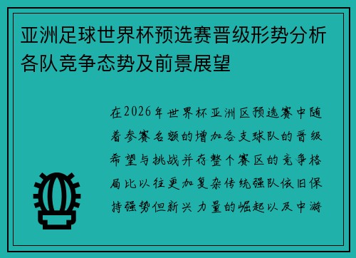 亚洲足球世界杯预选赛晋级形势分析各队竞争态势及前景展望
