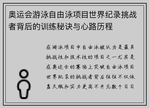 奥运会游泳自由泳项目世界纪录挑战者背后的训练秘诀与心路历程