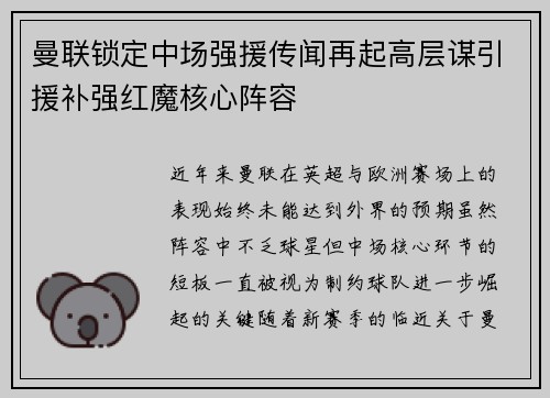 曼联锁定中场强援传闻再起高层谋引援补强红魔核心阵容