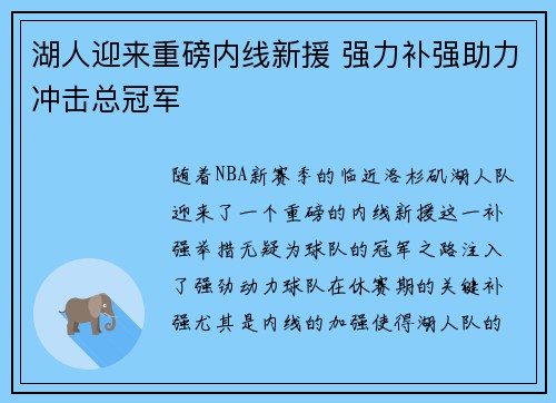 湖人迎来重磅内线新援 强力补强助力冲击总冠军