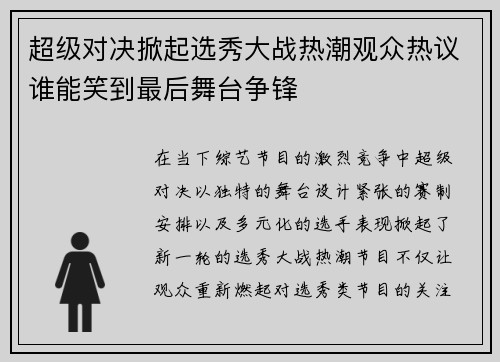 超级对决掀起选秀大战热潮观众热议谁能笑到最后舞台争锋