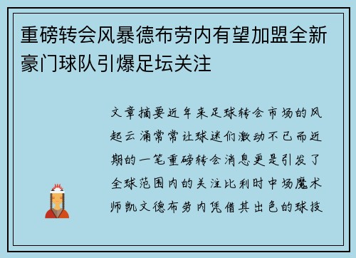 重磅转会风暴德布劳内有望加盟全新豪门球队引爆足坛关注