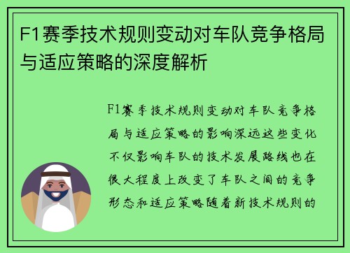 F1赛季技术规则变动对车队竞争格局与适应策略的深度解析