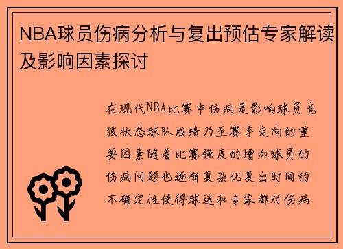 NBA球员伤病分析与复出预估专家解读及影响因素探讨 NBA球员伤病分析与复出预估专家解读及影响因素探讨