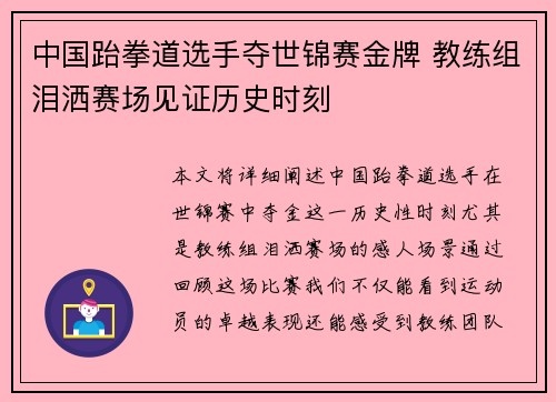 中国跆拳道选手夺世锦赛金牌 教练组泪洒赛场见证历史时刻