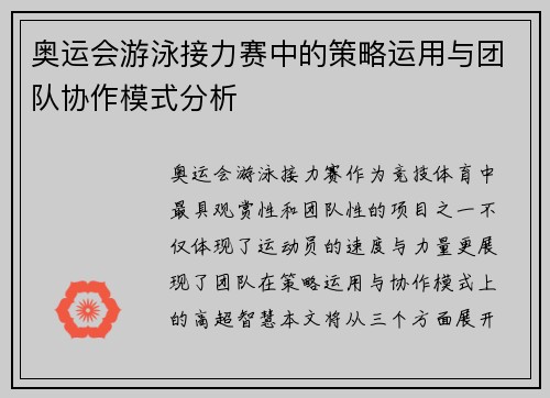 奥运会游泳接力赛中的策略运用与团队协作模式分析