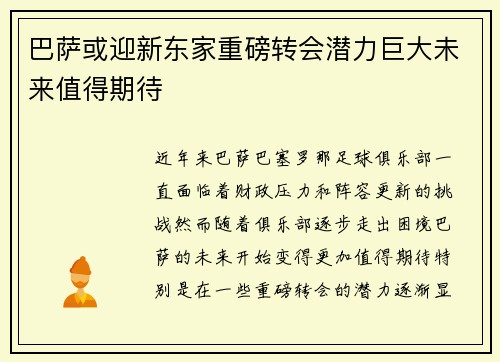 巴萨或迎新东家重磅转会潜力巨大未来值得期待