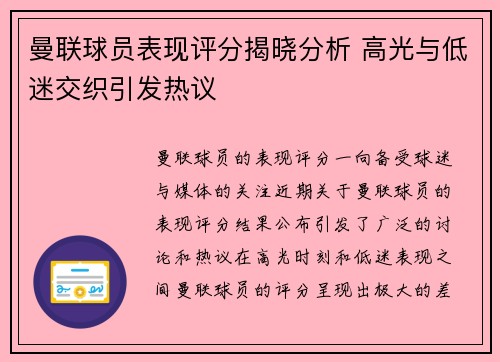 曼联球员表现评分揭晓分析 高光与低迷交织引发热议