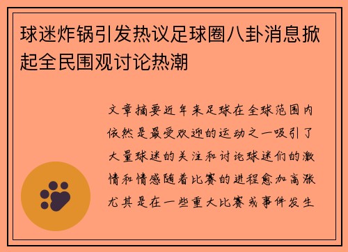 球迷炸锅引发热议足球圈八卦消息掀起全民围观讨论热潮