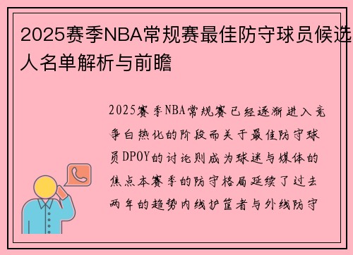 2025赛季NBA常规赛最佳防守球员候选人名单解析与前瞻