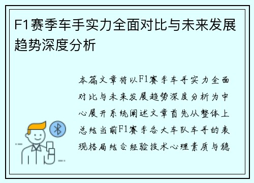 F1赛季车手实力全面对比与未来发展趋势深度分析