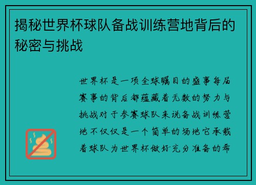 揭秘世界杯球队备战训练营地背后的秘密与挑战