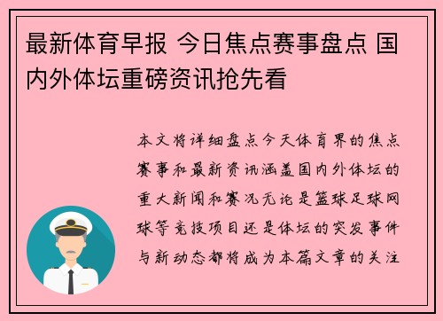 最新体育早报 今日焦点赛事盘点 国内外体坛重磅资讯抢先看 最新体育早报 今日焦点赛事盘点 国内外体坛重磅资讯抢先看