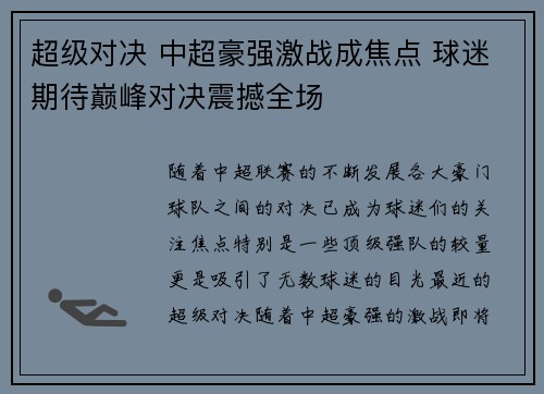 超级对决 中超豪强激战成焦点 球迷期待巅峰对决震撼全场 超级对决 中超豪强激战成焦点 球迷期待巅峰对决震撼全场