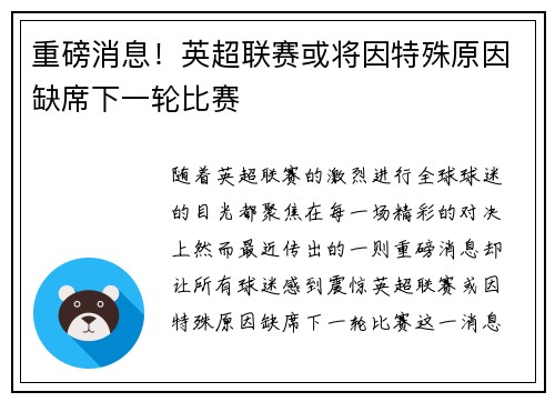 重磅消息!英超联赛或将因特殊原因缺席下一轮比赛 重磅消息!英超联赛或将因特殊原因缺席下一轮比赛