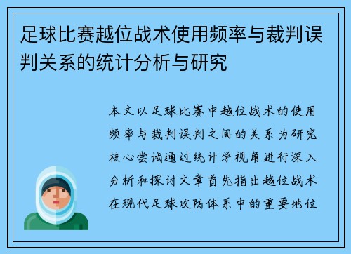 足球比赛越位战术使用频率与裁判误判关系的统计分析与研究